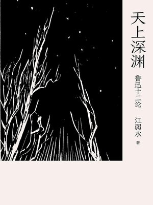 cover image of 天上深渊：鲁迅十二论